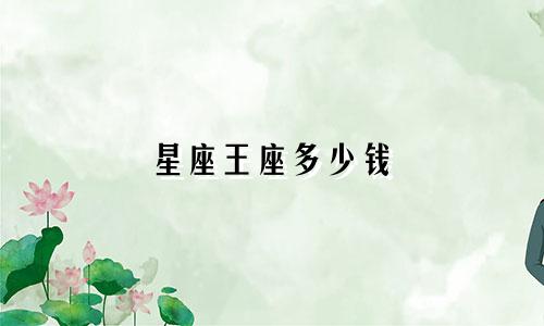 星座王座多少钱
