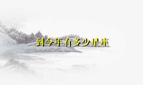 到今年有多少星座