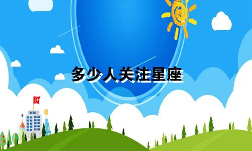 多少人关注星座