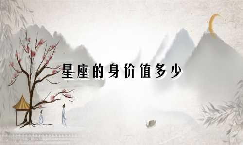 星座的身价值多少