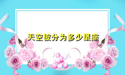 天空被分为多少星座