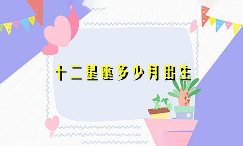 十二星座多少月出生