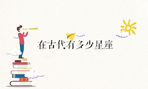 在古代有多少星座