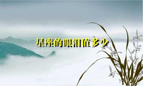 星座的眼泪值多少