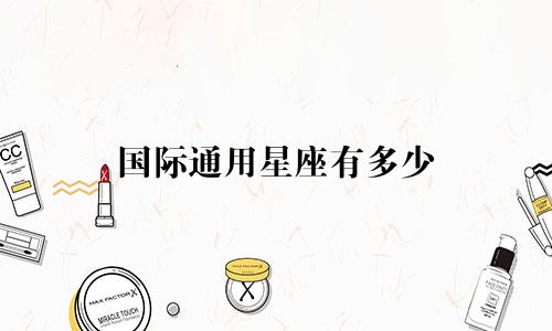 国际通用星座有多少