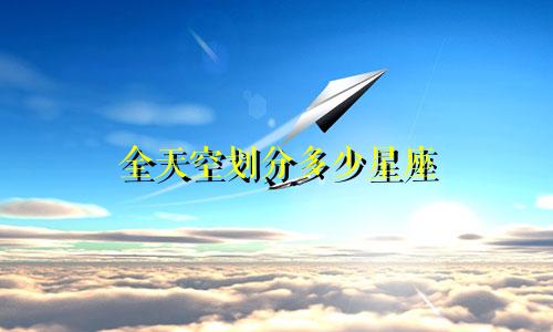 全天空划分多少星座