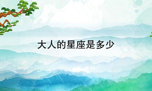 大人的星座是多少