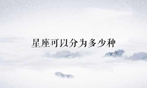 星座可以分为多少种