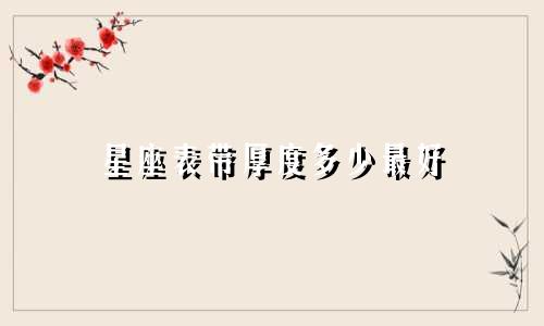 星座表带厚度多少最好