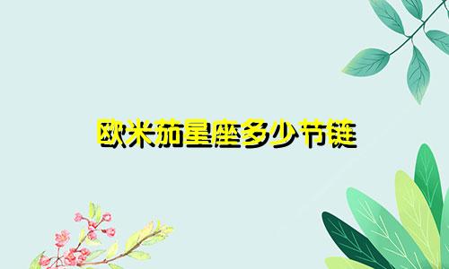 欧米茄星座多少节链