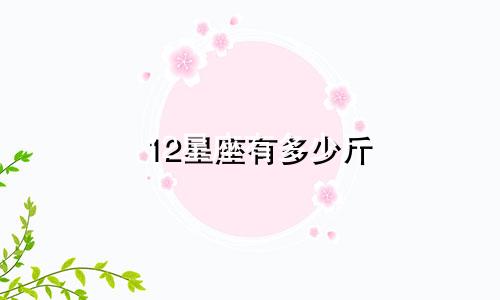 12星座有多少斤
