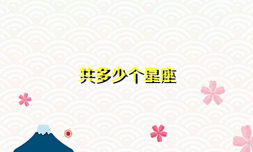 共多少个星座