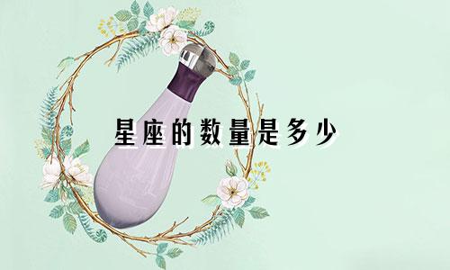 星座的数量是多少