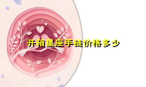 开箱星座手链价格多少