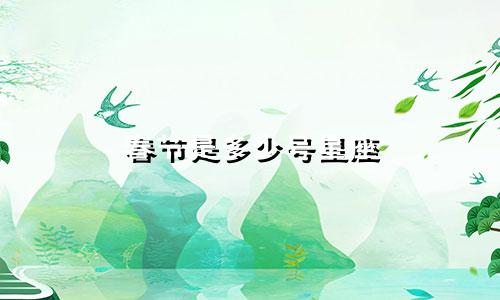 春节是多少号星座