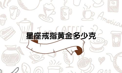 星座戒指黄金多少克