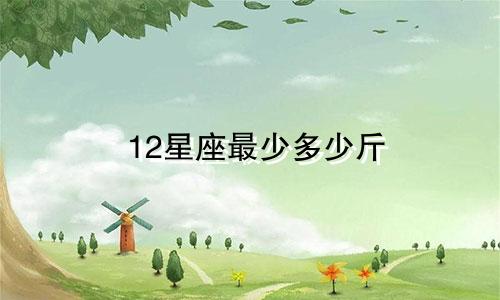 12星座最少多少斤