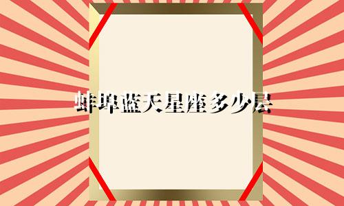 蚌埠蓝天星座多少层