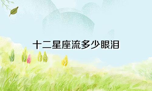 十二星座流多少眼泪