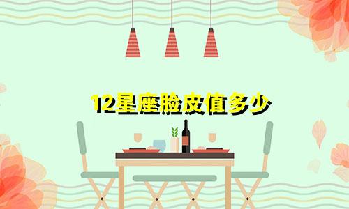 12星座脸皮值多少