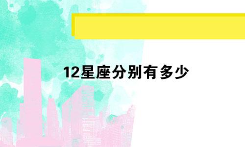12星座分别有多少