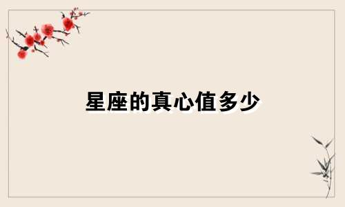 星座的真心值多少