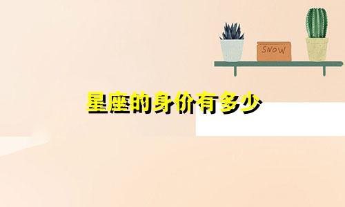 星座的身价有多少