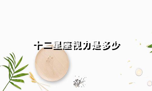 十二星座视力是多少