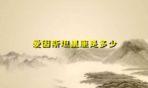 爱因斯坦星座是多少