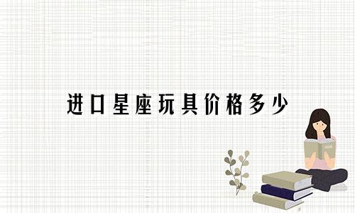 进口星座玩具价格多少