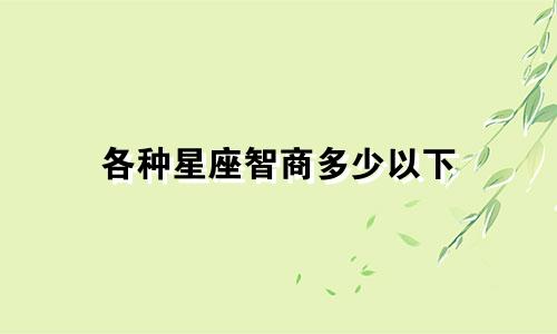 各种星座智商多少以下