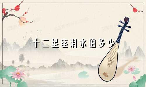 十二星座泪水值多少