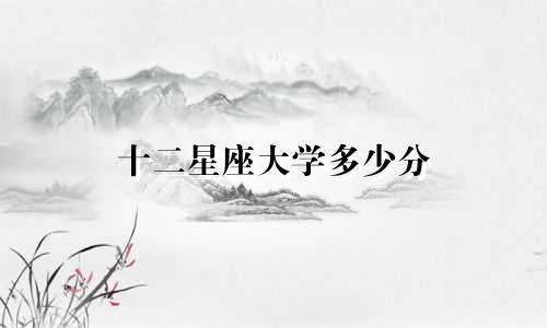 十二星座大学多少分