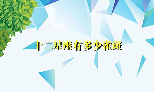十二星座有多少雀斑