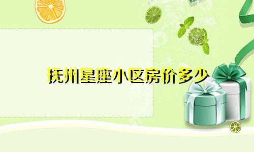 抚州星座小区房价多少