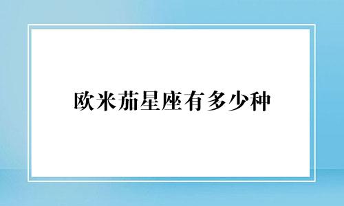 欧米茄星座有多少种