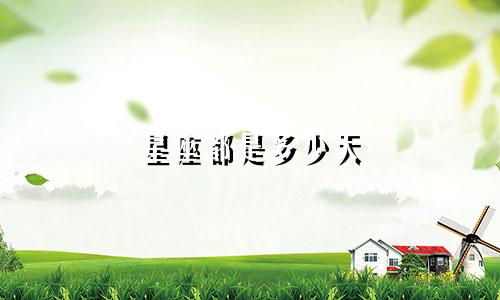 星座都是多少天