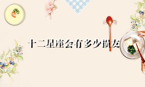 十二星座会有多少损友