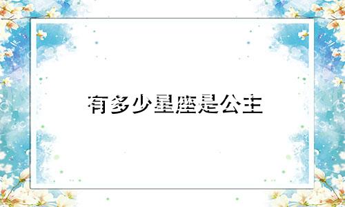 有多少星座是公主