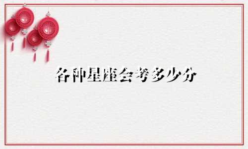 各种星座会考多少分