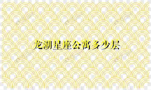 龙湖星座公寓多少层