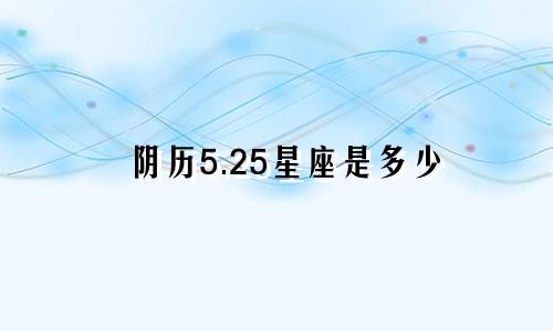 阴历5.25星座是多少