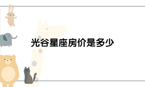 光谷星座房价是多少