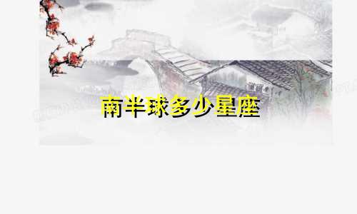 南半球多少星座