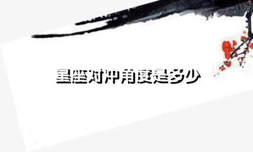 星座对冲角度是多少