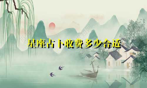 星座占卜收费多少合适