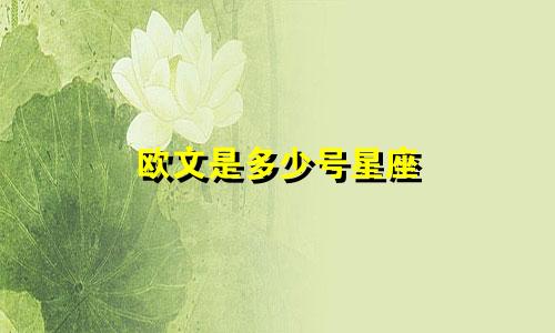 欧文是多少号星座
