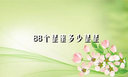 88个星座多少星星