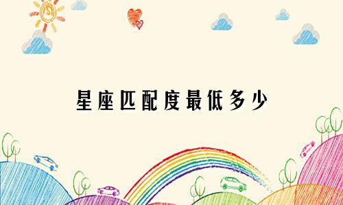星座匹配度最低多少