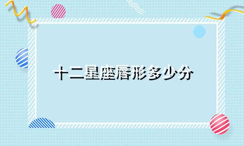 十二星座唇形多少分